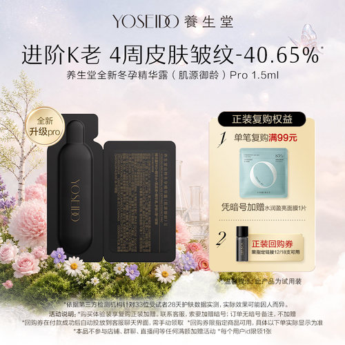 U先试用超市请返回频道页加购-不支持单拍养生堂精华Pro1.5ml*1