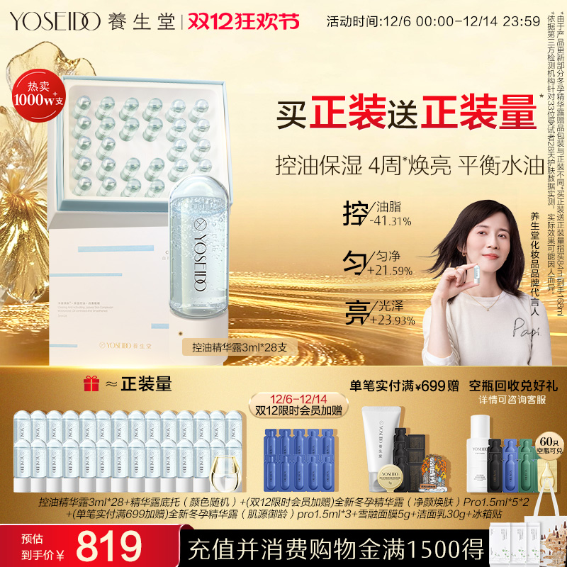 养生堂冬孕精华次抛控油保湿