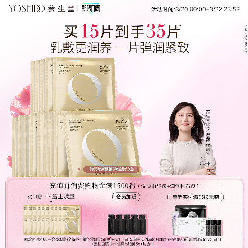 养生堂弹润焕妍面膜紧致淡纹缓解干燥水润盈亮保湿舒润修护面膜