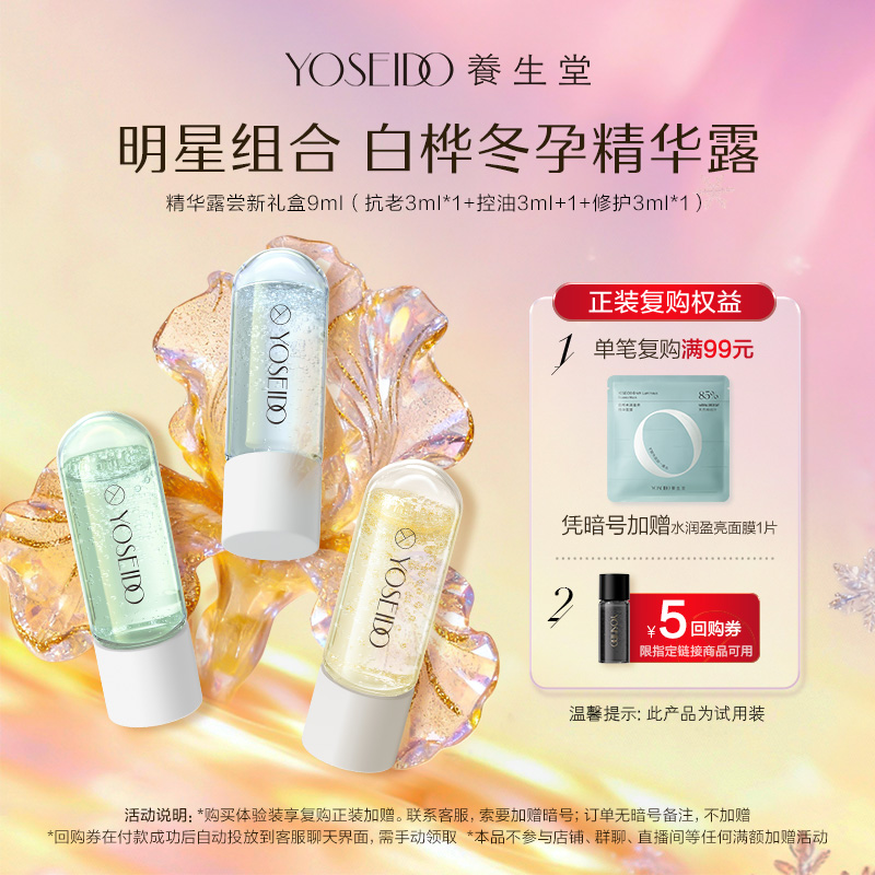 养生堂冬孕精华露净颜修护御龄