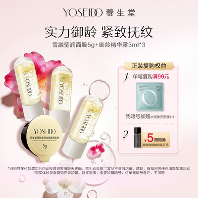 【百补专享】养生堂雪融莹润面膜5g+御龄精华露3ml*3紧致淡纹