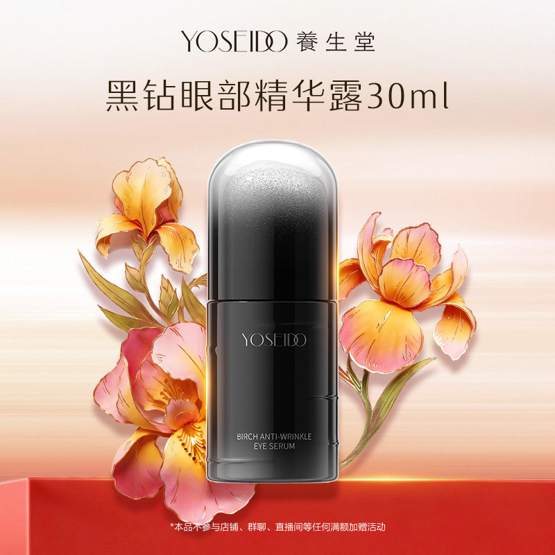 养生堂黑钻白桦凝时逆龄眼部精华露紧致眼周淡纹保湿温和修护抗皱