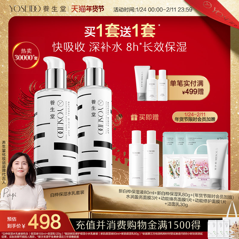 养生堂天然桦树汁保湿水乳套装平衡水油新肌修护男女呵护面部护理