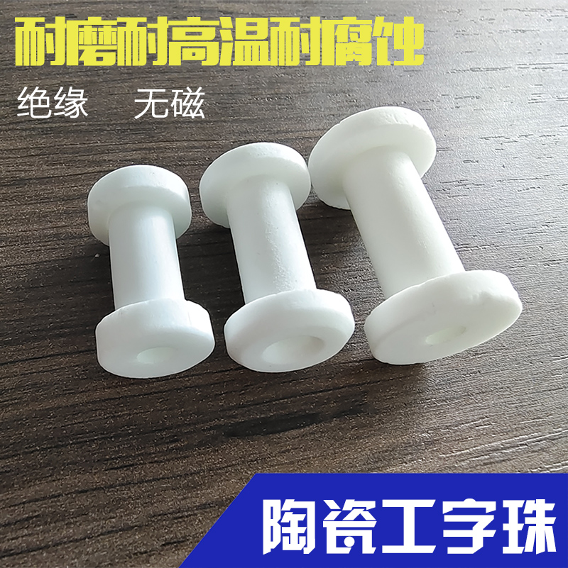 茜恩陶瓷工字珠绝缘耐高温