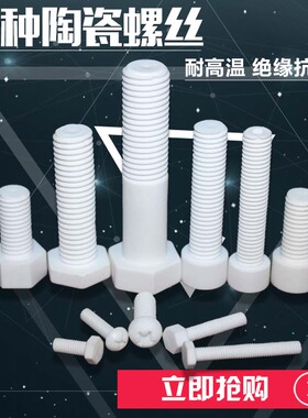耐高温耐腐陶瓷螺丝 M2M3M4M5M6M8M10M12M14M16自攻平头绝缘螺栓