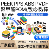 ABS 聚甲醛POM赛钢PEEK 棒电木CNC治具加工定制 铁氟龙尼龙板 PPS