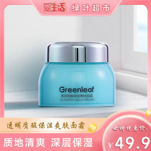 绿叶爱生活Greenleaf透明质酸钠保湿 爽肤面霜质地清透绿叶超市