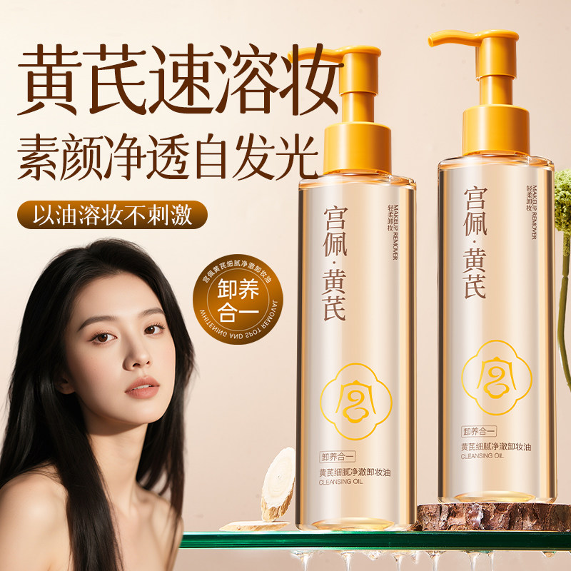黄芪细腻净澈卸妆油130ml