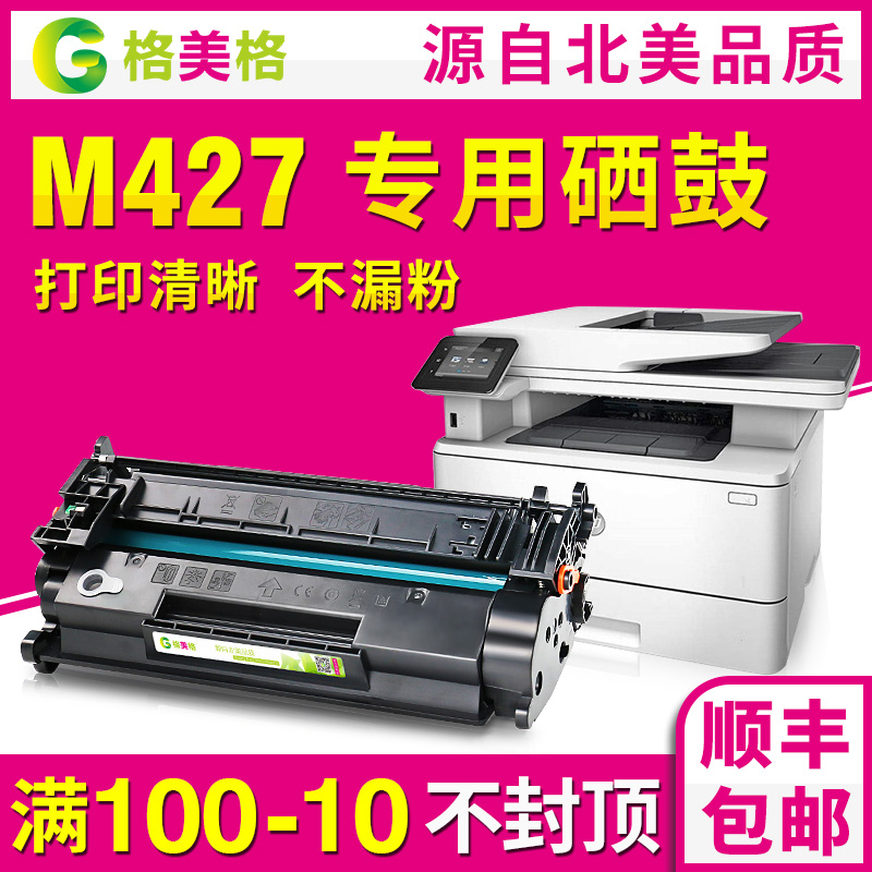 【顺丰包邮】格美格适用硒鼓hp/惠普laserjet Pro MF m427dw打印机cf228a易加粉硒鼓28A碳粉墨粉m427fdw墨盒-封面