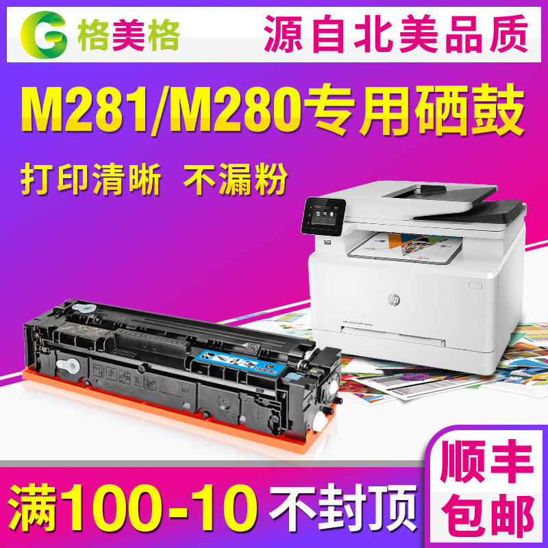 【顺丰包邮】格美格适用hp/惠普硒鼓m281fdw硒鼓惠普m280nw彩色激光打印机cf500a易加粉粉盒墨盒m281cdw碳粉