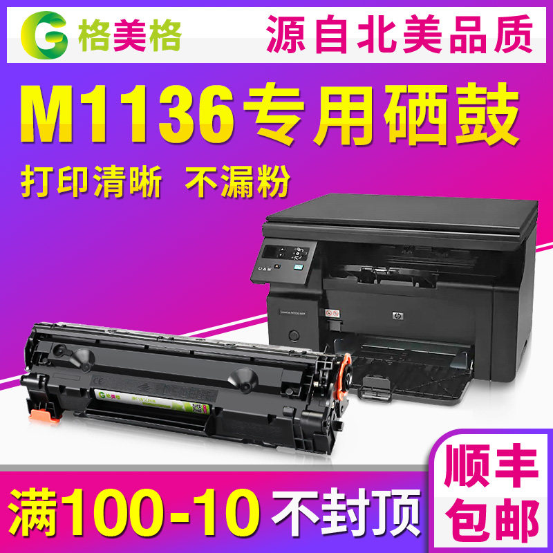 【顺丰包邮】格美格适用hp/惠普硒鼓laserjet m1136硒鼓m1136mfp打印机易加粉硒鼓碳粉墨粉388a墨盒88a硒鼓