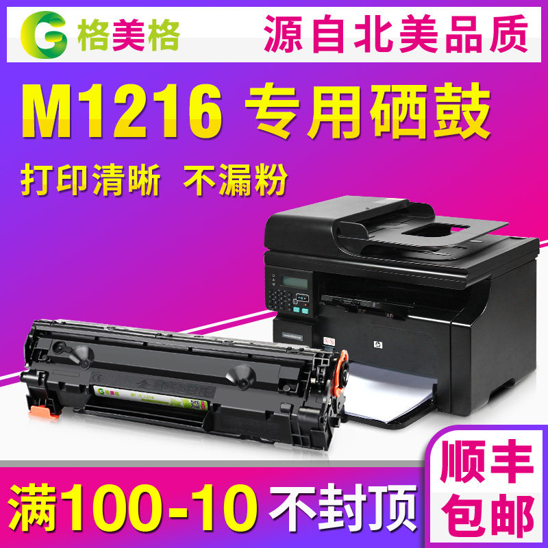 【顺丰包邮】格美格适用hp/惠普硒鼓laserjet pro M1216nfh mfp打印机易加粉鼓硒M1216粉盒碳粉墨粉