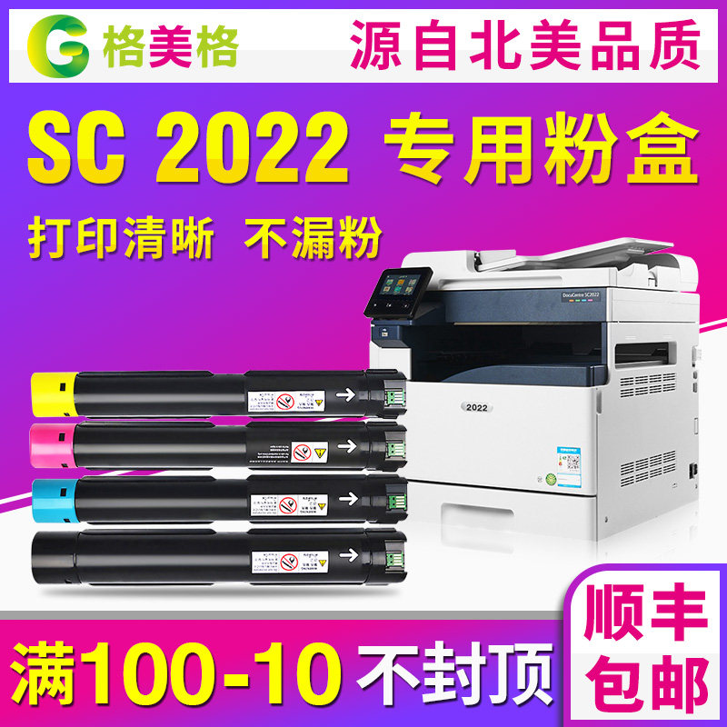【顺丰包邮】格美格适用Fuji Xerox施乐SC2022粉盒DC C2022碳粉2022DA CPS彩色复印机墨粉墨盒施乐2022粉盒