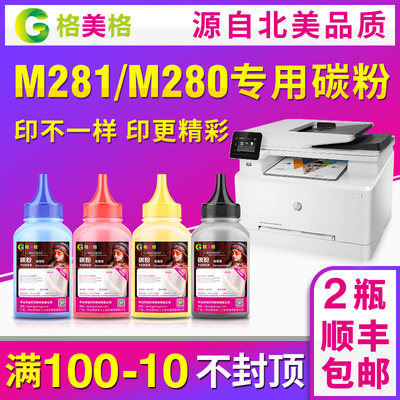 【顺丰包邮】格美格适用hp/惠普硒鼓M281fdw硒鼓惠普M280nw彩色激光打印机cf500a易加粉墨盒M281cdw碳粉墨粉