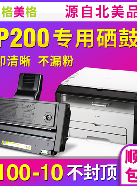 【顺丰包邮】格美格适用RICOH 理光sp200硒鼓sp221s打印机粉盒墨盒理光sp200c打印机墨粉