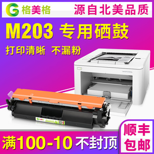pro 格美格适用hp惠普 laserjet dn硒鼓易加粉惠普203打印机墨盒cf230a粉盒 m203dw粉盒m203a 顺丰 包邮
