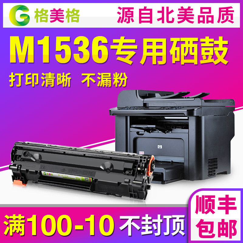 【顺丰包邮】格美格适用hp/惠普 硒鼓LaserJet M1536dnf MFP硒鼓HP1536硒鼓P1566墨盒p1606dn硒鼓佳能328硒鼓