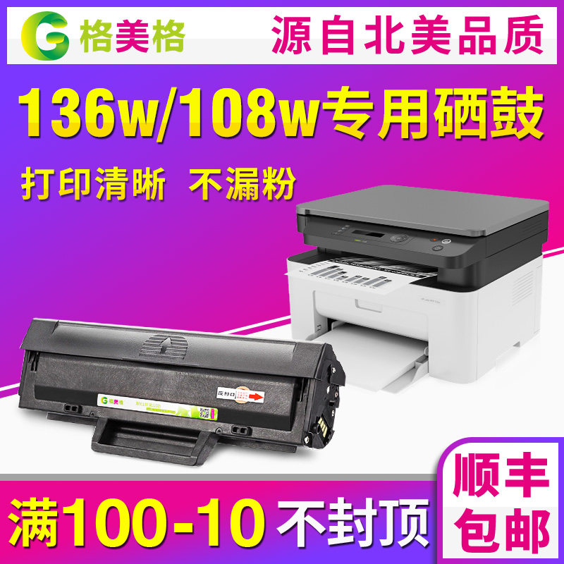【顺丰包邮】格美格适用hp/惠普硒鼓惠普110a硒鼓136a 136nw 108a 108w/p墨盒w1110a打印机粉盒惠普136w硒鼓