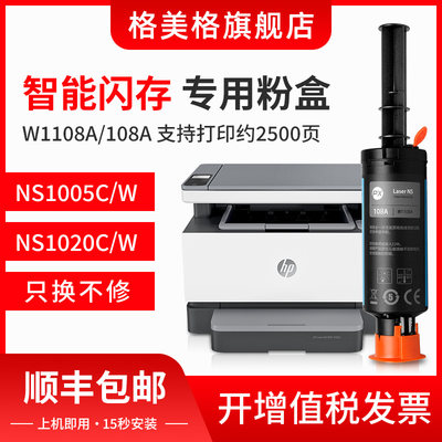 格美格适用惠普1005W粉盒W1108AD NS1020w智能闪充HP108A打印机墨盒MFP NS1005c一体机碳粉W1109A硒鼓W1108A