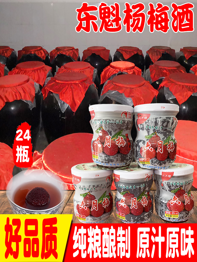 杨梅酒小瓶装浙江仙居低度果酒水果梅子酒女士男士甜酒微醺24瓶装