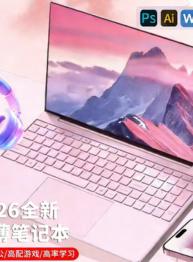 笔记本电脑2026新款超薄商务办公大学生手提游戏本独显英特尔I7级