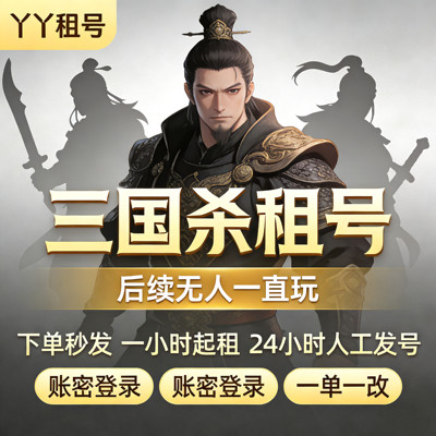 三国杀租号神姜维神郭嘉刘焉势邓艾神荀彧势魏延曹髦谋曹丕灵雎佳