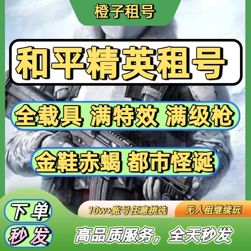 和平租号安卓苹果出租吃鸡皮肤q区v区精英无敌战神框沙丘之主强图片