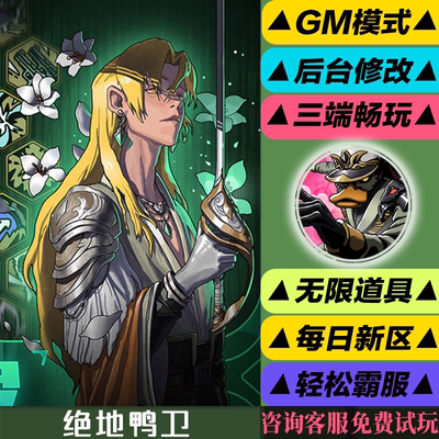 绝地鸭卫 手游无限GM后台道具内部号折扣礼包免费版安卓苹果鸿蒙
