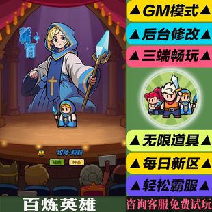 百炼英雄练小程序手游gm后台权限开局号修改器修改版游玩安卓好速