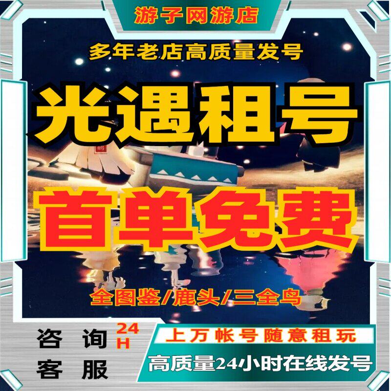 光遇租号白鸟安卓鹿头蝙蝠斗大伞全图鉴阿努比小王子玉兔拖鞋快图片