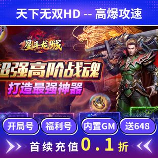 天下无双HD0.1折版高爆版GM开局号送VIP特权礼包新