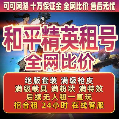 和平租号安卓苹果QV区刺激战场可排位精英吃鸡皮肤秒