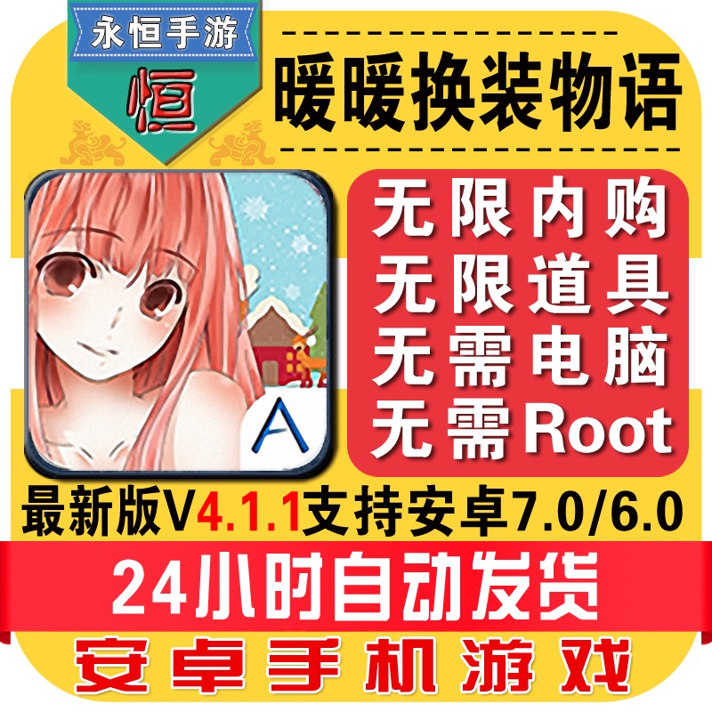 手机游戏暖暖的换装物语V4.1内购无限版无限道具无需Root