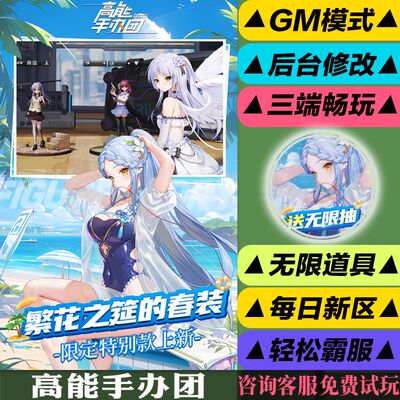 高能手办团手游gm后台修改版折扣自抽号游玩值权限元宝安卓好速优