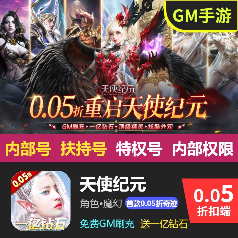 天使纪元0.05折gm手游安卓苹果内部特权号福利号开局送海量资源新