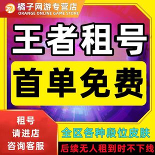 王者借号送出苹果微信Q区可排位wx安卓v10李白貂蝉皮肤火