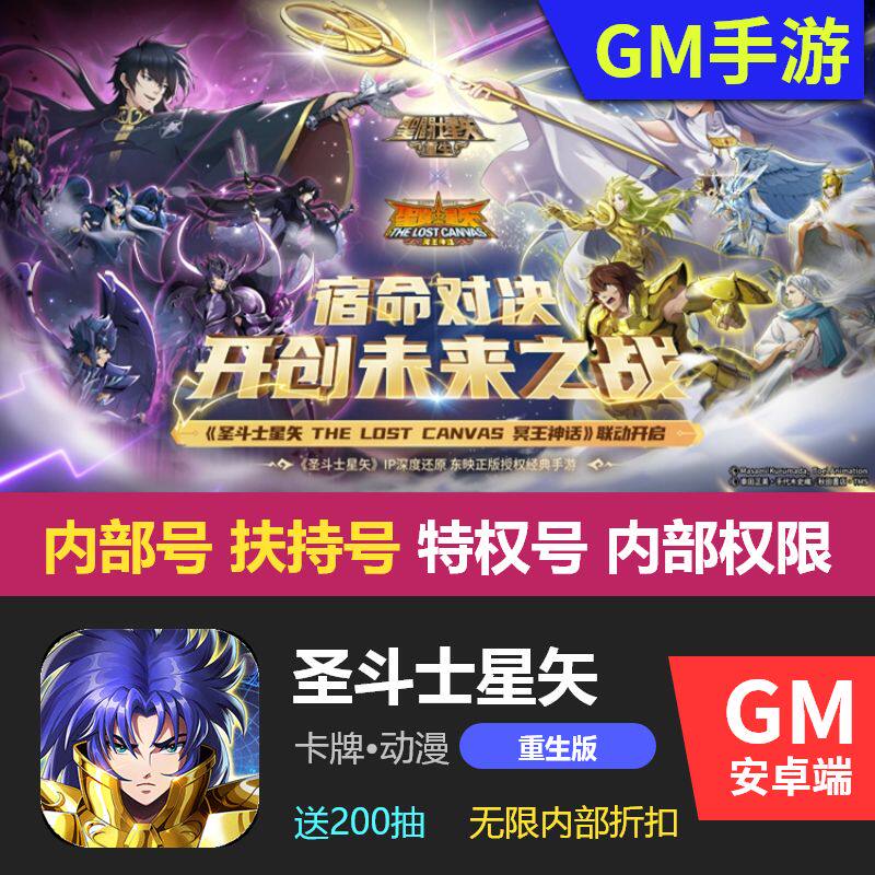 圣斗士星矢重生手游gm内部特权号开局200抽送礼包兑换码海量资源
