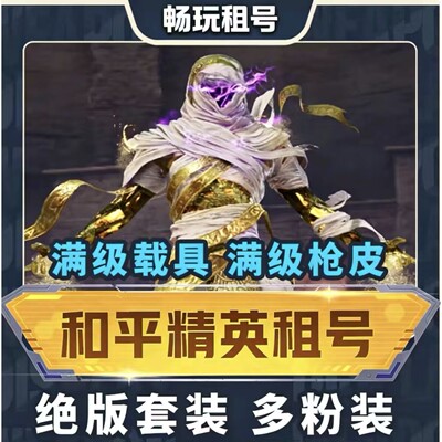 和平租号皮肤苹果安卓Q区v区多载具特效枪精英幽焰骑士灵猫魔爽