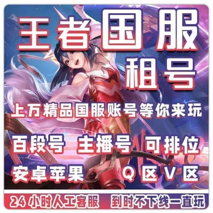 王者送国服账借号V10可排位借安卓果qv区满无双金典藏爆