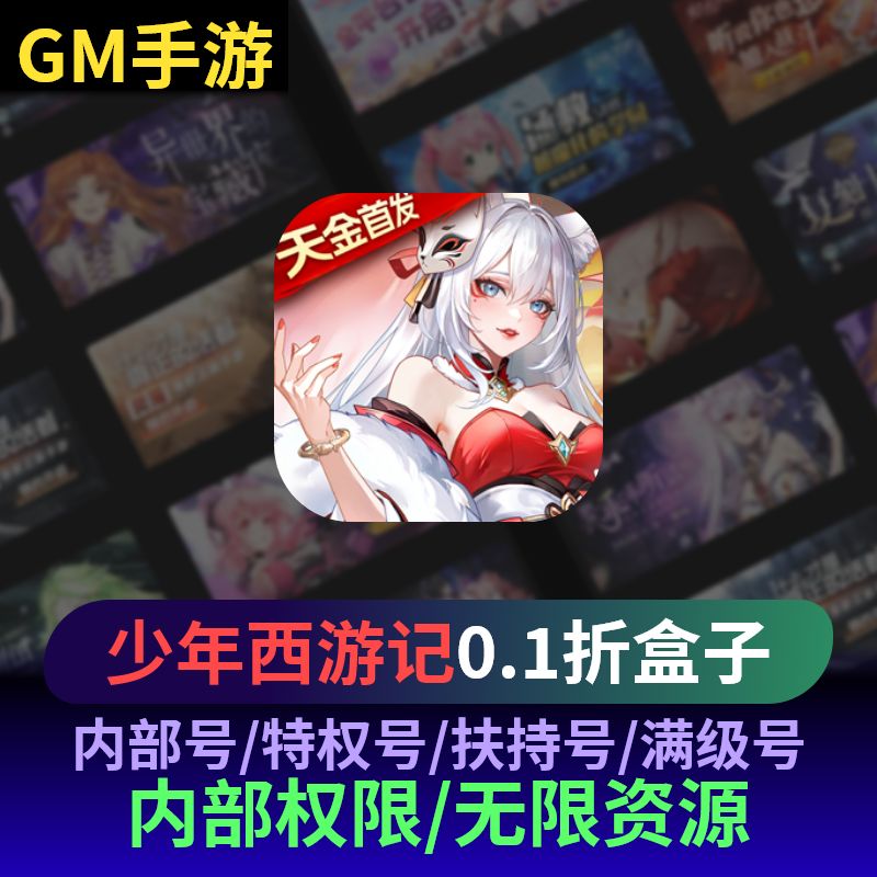 少年西游记gm开局满级VIP无敌资源首续充0.1折爆率折扣号新