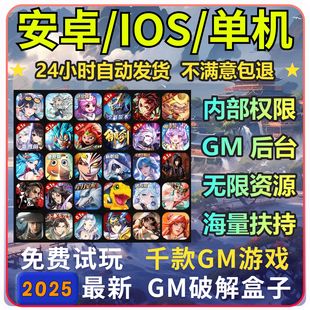全新买断游戏无敌资源gm后台包站0.01折手游安卓苹果科技号新