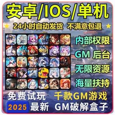 全新买断游戏无敌资源gm后台包站0.01折手游安卓苹果科技号新