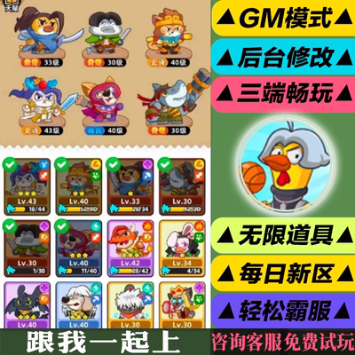 跟我一起上野人快跑 手游无限GM后台内部号折扣礼包免费安卓苹果