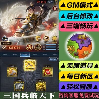 三国兵临天下手游gm后台修改版游玩值权限元宝安卓好速优