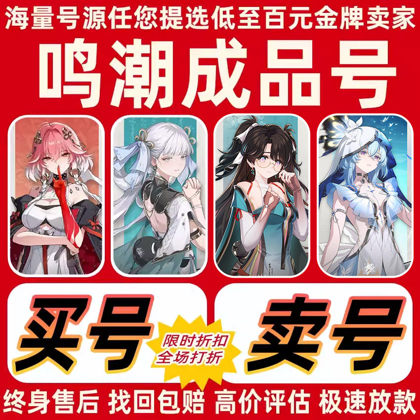 鸣潮成品号帐号出售满命椿今汐长离折枝守岸人卖号 号热