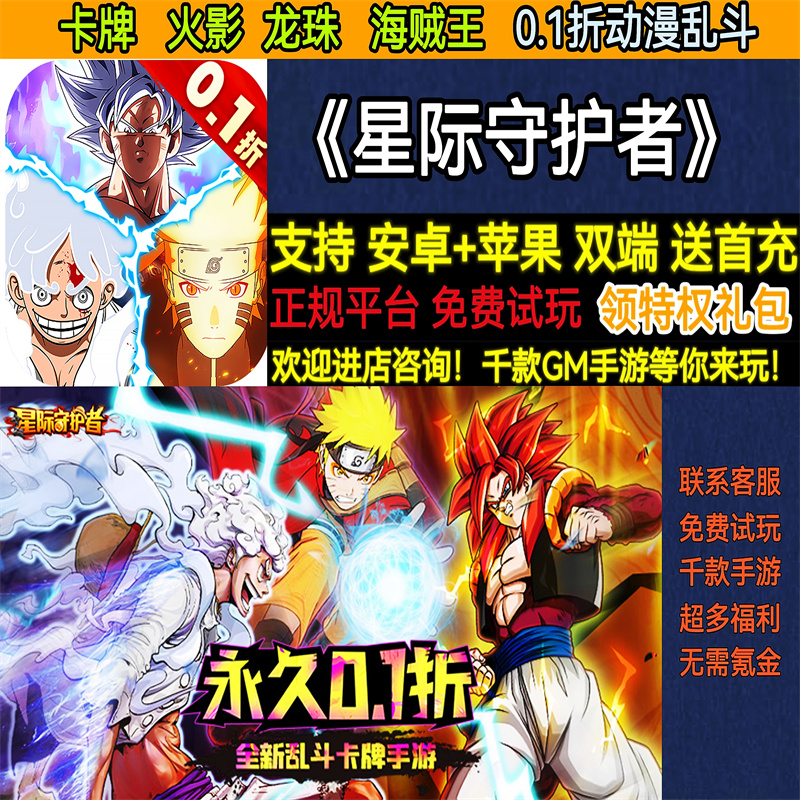 星际守护者0.1折动漫乱斗卡牌火影龙珠海贼首充BT手游gm安卓权限