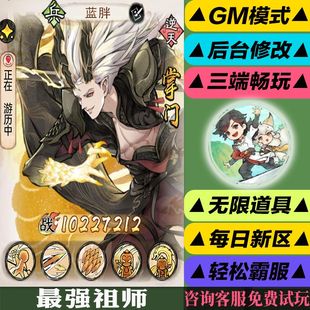 最强祖师手游gm后台修改版游玩值权限元宝安卓好速优