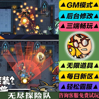 无尽探险队 手游无限GM后台道具内部号折扣礼包免费版安卓苹果