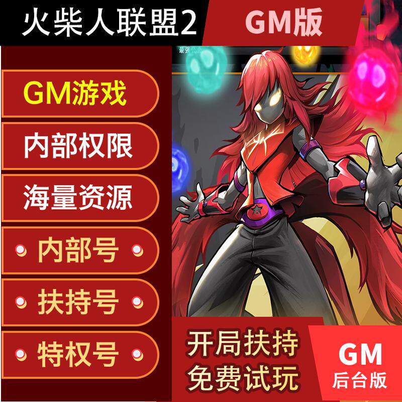 火柴人联盟2手游GM游戏后台福利折扣送无敌资源礼包激活码新