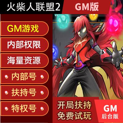 火柴人联盟2手游GM游戏后台福利折扣送无敌资源礼包激活码新